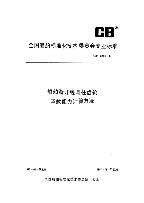 船舶渐开线圆柱齿轮承载能力计算方法 (CB 3299-1987)