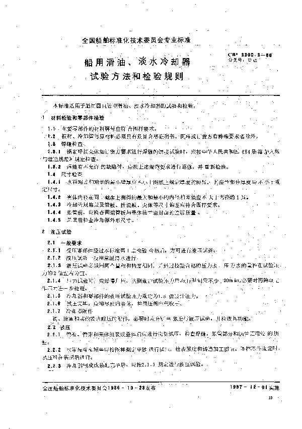 船用滑油、淡水冷却器  试验方法和检验规则 (CB 3300.3-1986）