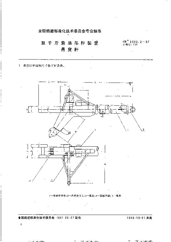 双千斤索单吊杆装置  吊货杆 (CB 3302.2-1987）