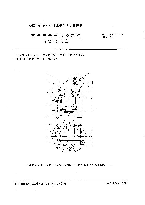 双千斤索单吊杆装置  吊货杆承座 (CB 3302.3-1987）