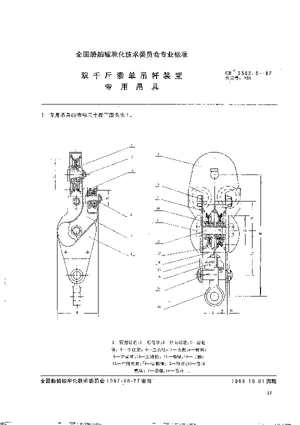 双千斤索单吊杆装置  专用吊具 (CB 3302.5-1987）