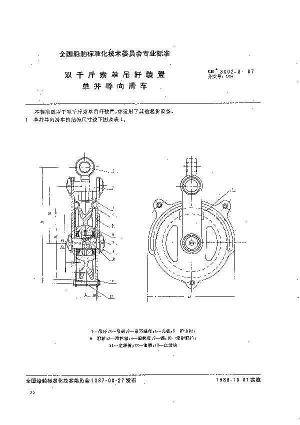 双千斤索单吊杆装置  单并导向滑车 (CB 3302.6-1987）