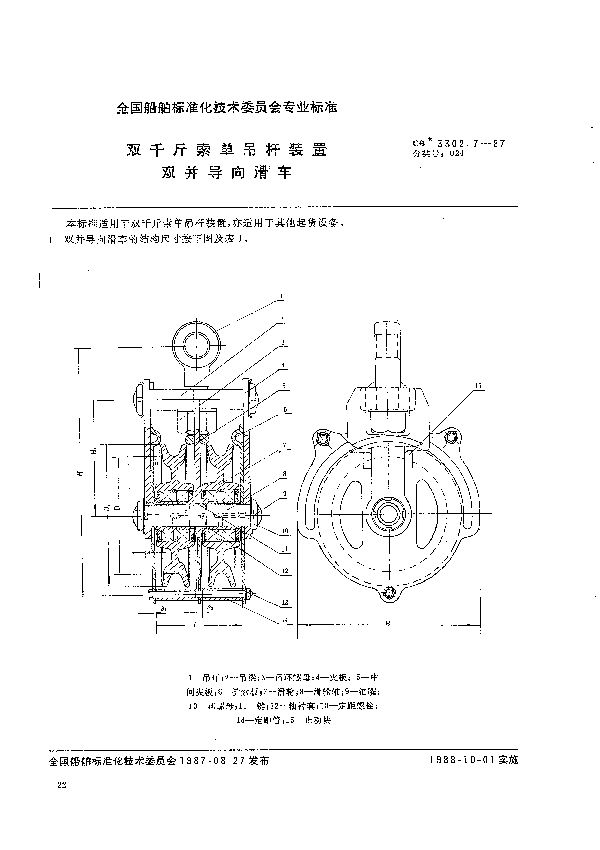 双千斤索单吊杆装置  双并导向滑车 (CB 3302.7-1987）