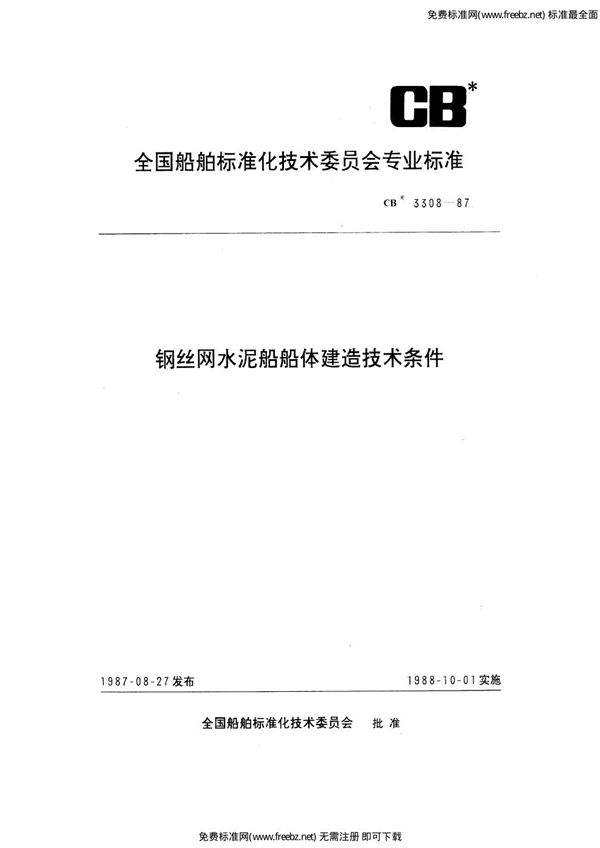 钢丝网水泥船船体建造技术条件 (CB 3308-1987)