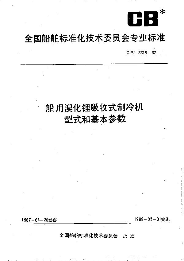 船用溴化锂吸收式制冷机型式和基本参数 (CB 3319-1987）