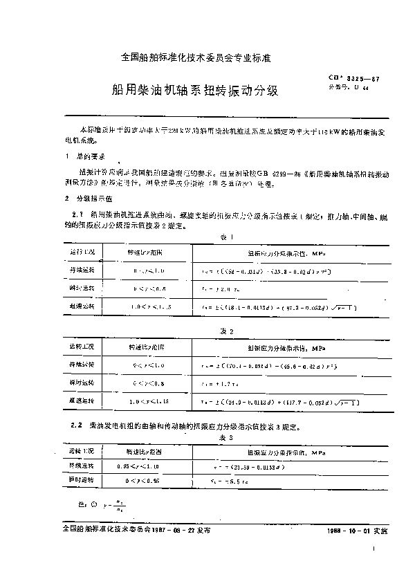 船用柴油机轴系扭转振动分级 (CB 3325-1987）