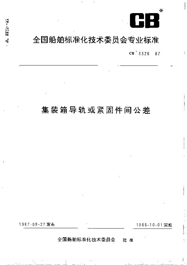 集装箱导轨或紧固件间公差 (CB 3326-1987）