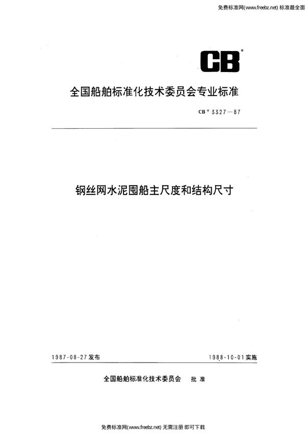 钢丝网水泥囤船主尺度和结构尺寸 (CB 3327-1987)