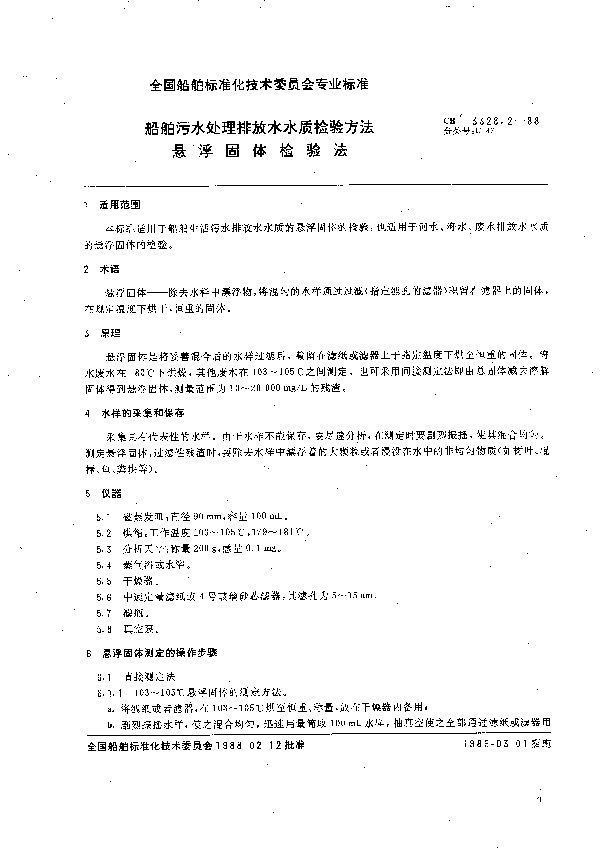 船舶污水处理排放水水质检验方法  悬浮固体检验法 (CB 3328.2-1988）