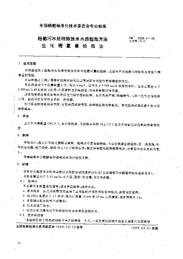 船舶污水处理排放水水质检验方法  生化需氧量检验法 (CB 3328.3-1988）