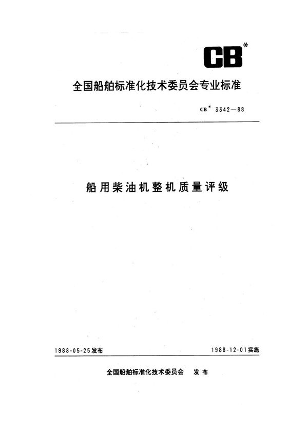 船用柴油机整机质量评级 (CB 3342-1988)