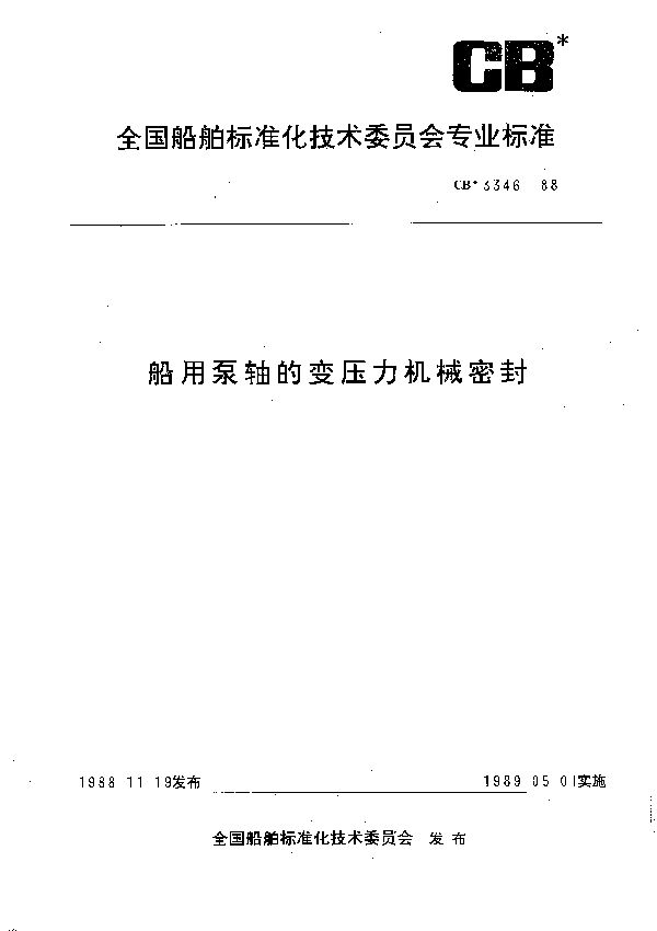 船用泵轴的变压力机械密封 (CB 3346-1988）