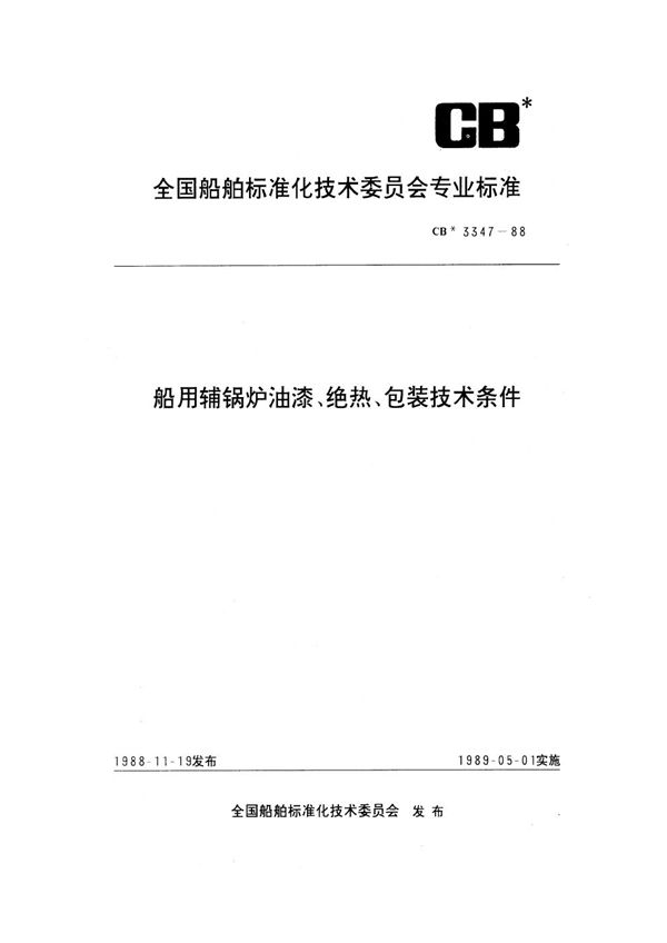 船用辅锅炉油漆、绝热、包装技术条件 (CB 3347-1988)