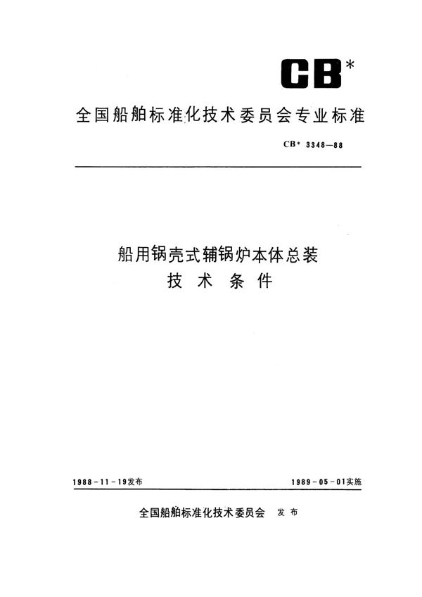 船用锅壳式辅锅炉本体总装技术条件 (CB 3348-1988)