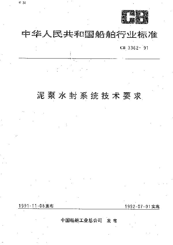 泥泵水封系统技术要求 (CB 3362-1991）