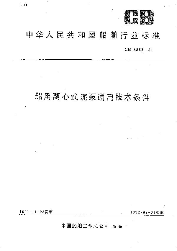 船用离心式泥泵通用技术条件 (CB 3363-1991）