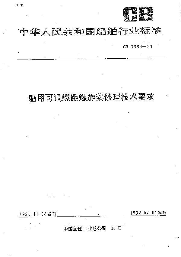 船用可调螺距螺旋桨修理技术要求 (CB 3369-1991）