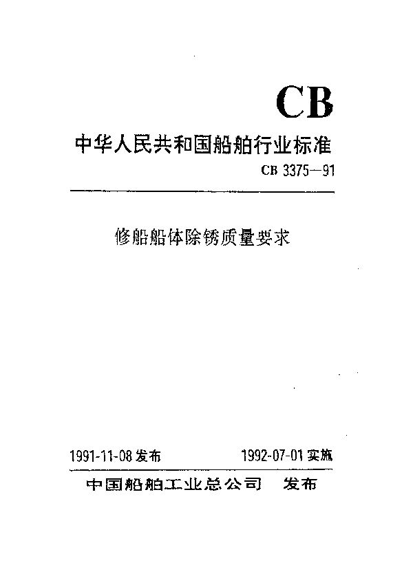 修船船体除锈质量要求 (CB 3375-1991）