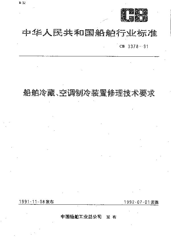 船舶冷藏、空调制冷装置修理技术要求 (CB 3378-1991）