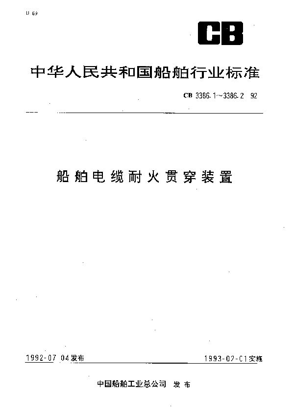 船舶电缆耐火贯穿装置耐火试验方法 (CB 3386.2-1992）