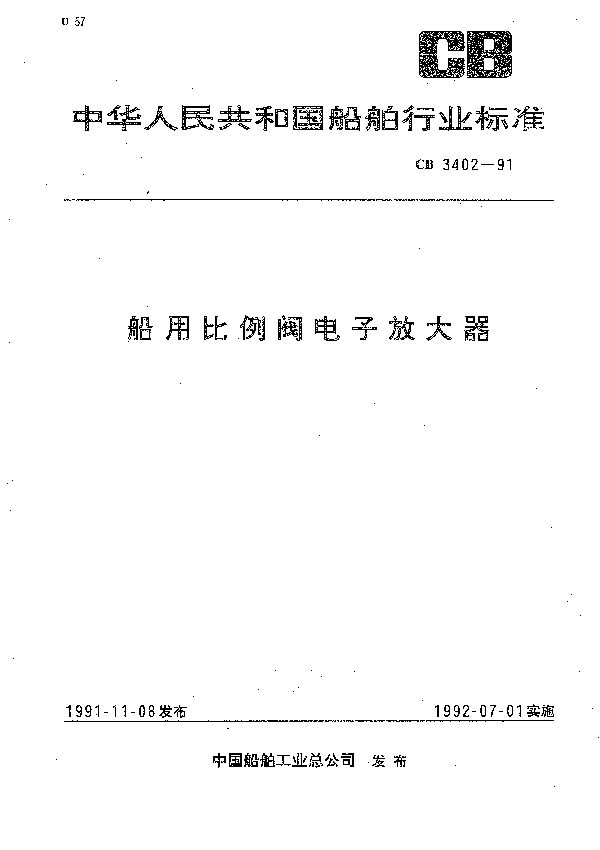 船用比例阀电子放大器 (CB 3402-1991）