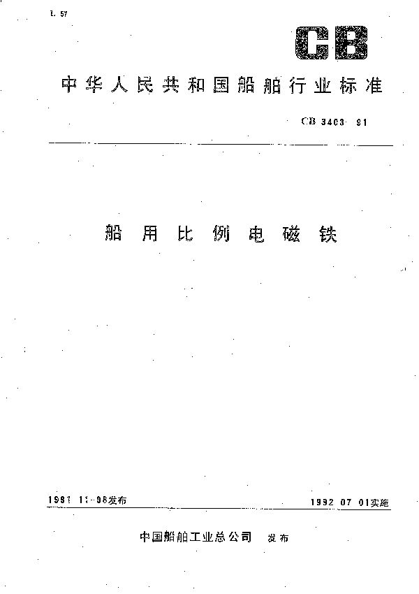 船用比例电磁铁 (CB 3403-1991）