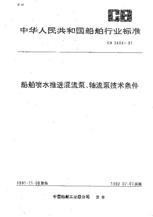 船舶喷水推进混流泵、轴流泵技术条件 (CB 3404-1991）