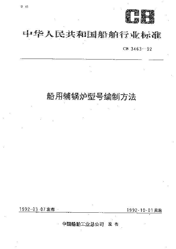 船用辅锅炉型号编制方法 (CB 3463-1992）