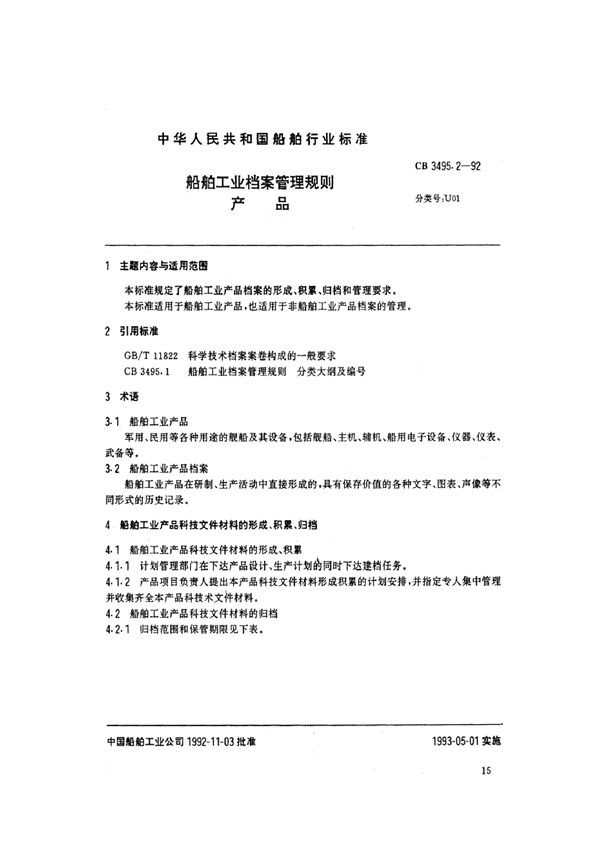 船舶工业档案管理规则  产品 (CB 3495.2-1992)