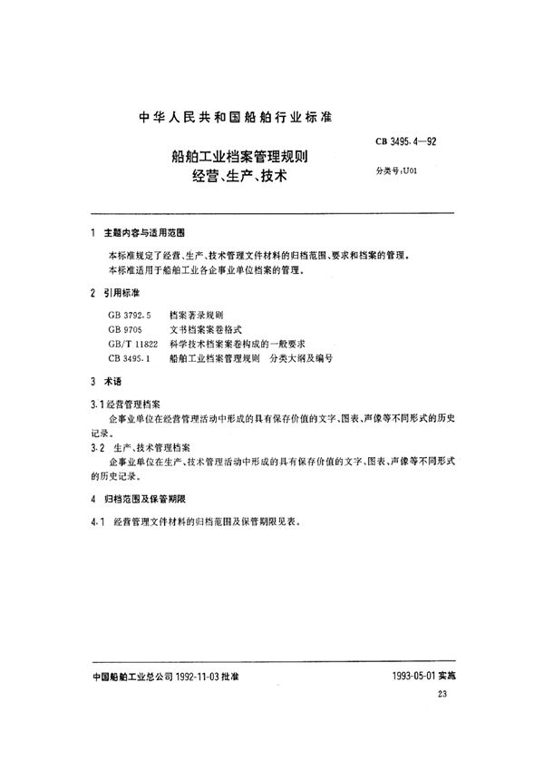 船舶工业档案管理规则 经营、生产、技术 (CB 3495.4-1992)