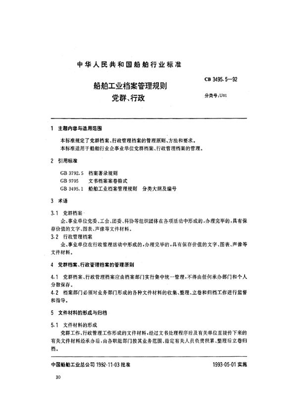 船舶工业档案管理规则 党群、行政 (CB 3495.5-1992)