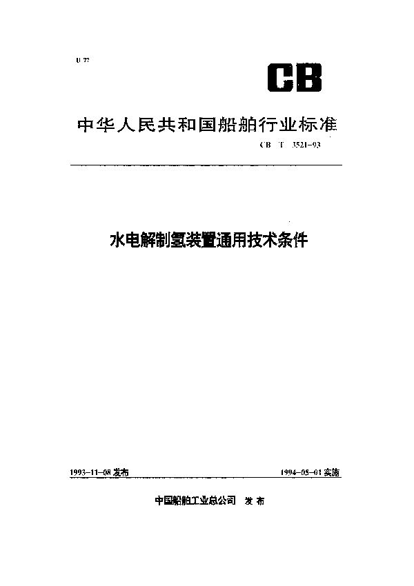 水电解制氢装置通用技术条件 (CB 3521-1993）