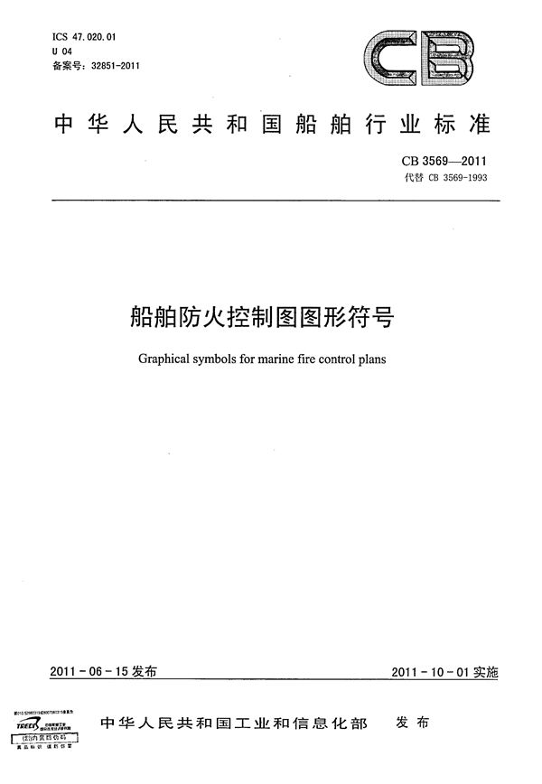 船舶防火控制图图形符号 (CB 3569-2011)