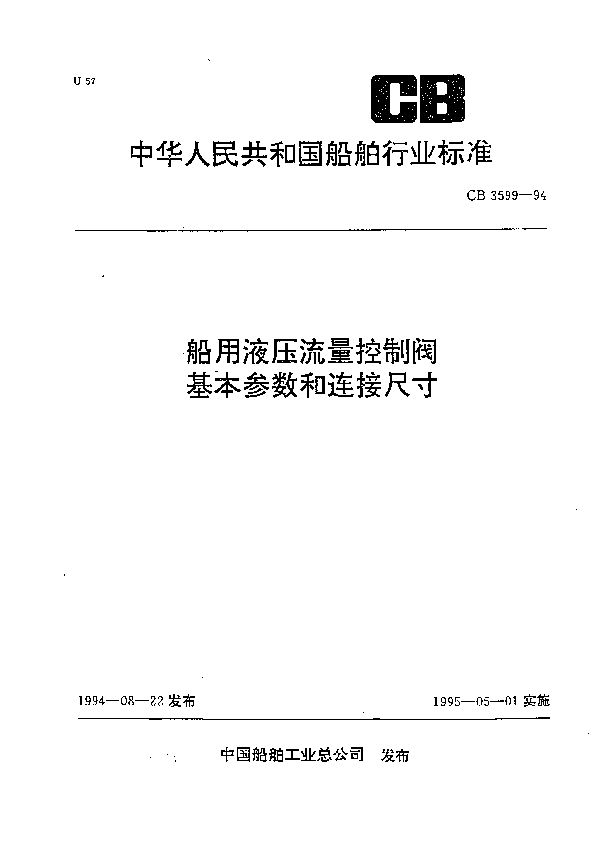 船用液压流量控制阀基本参数和连接尺寸 (CB 3599-1994）