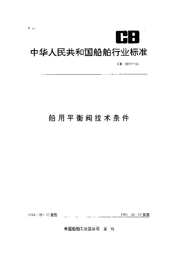 船用平衡阀技术条件 (CB 3600-1994）