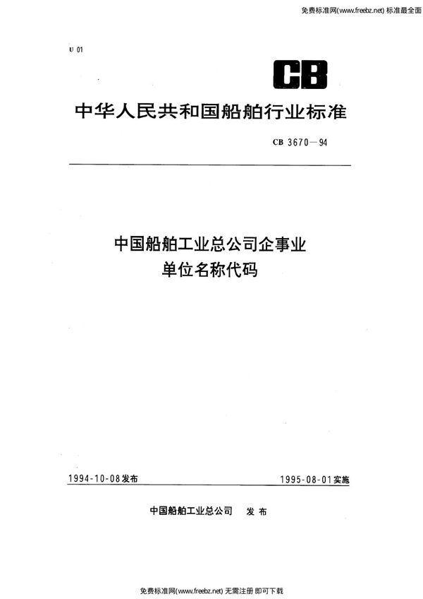 中国船舶工业总公司企事业单位名称代码 (CB 3670-1994）