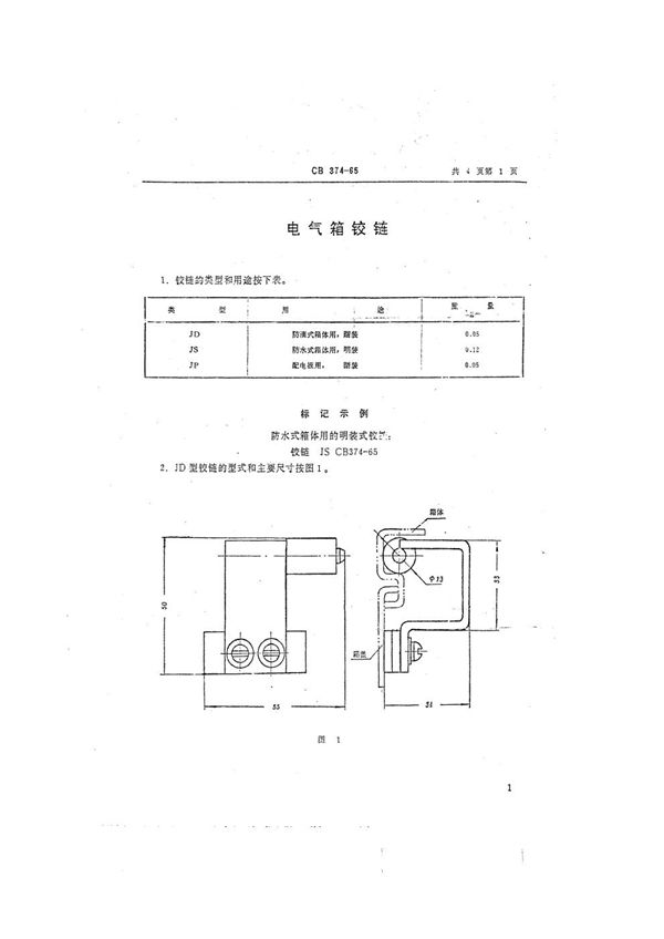 电气箱铰链 (CB 374-1965）