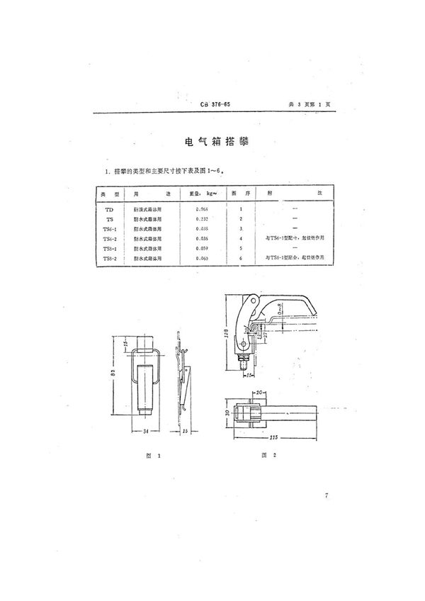 电气箱搭攀 (CB 376-1965）