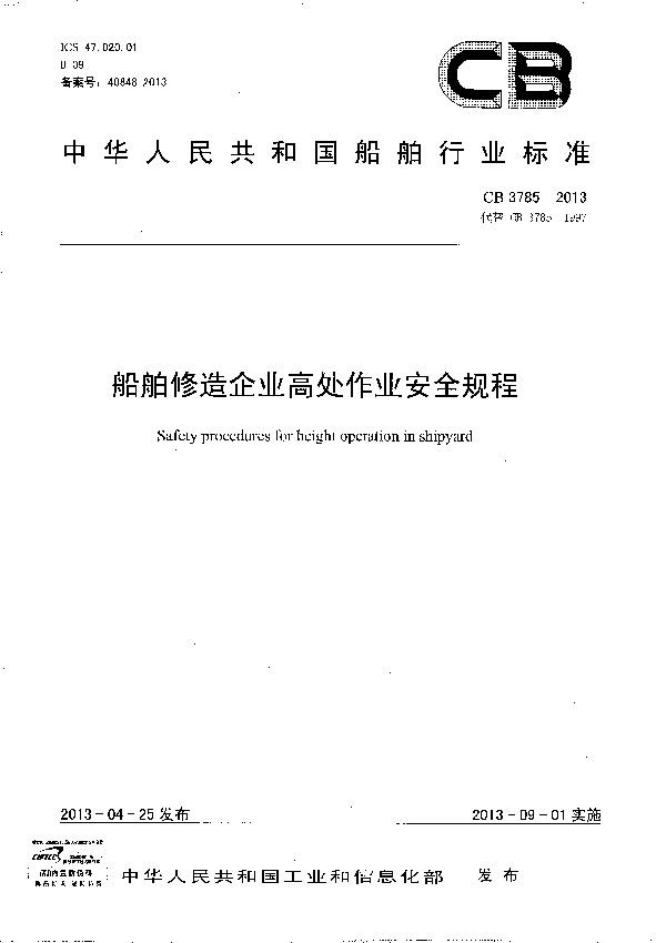 船舶修造企业高处作业安全规程 (CB 3785-2013）