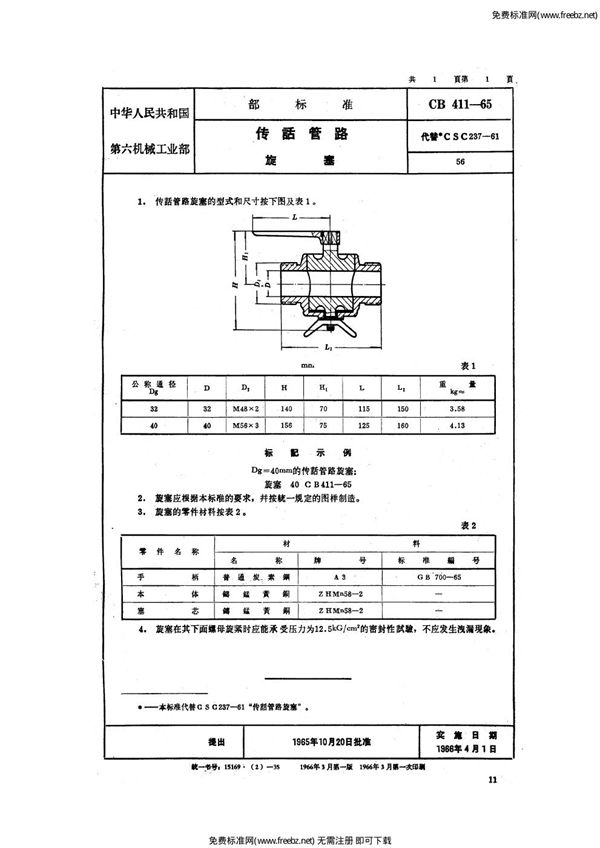 传话管路旋塞 (CB 411-1965)