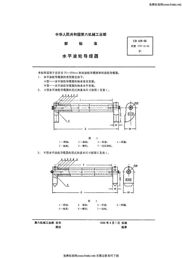 水平滚轮导缆器 (CB 435-1965)