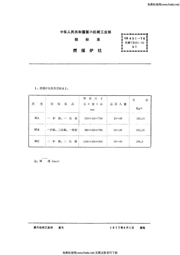 燃煤炉灶 (CB 451-1976)