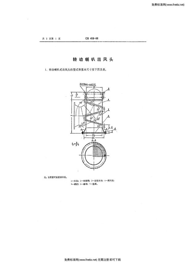 转动喇叭式出风头 (CB 459-1966)