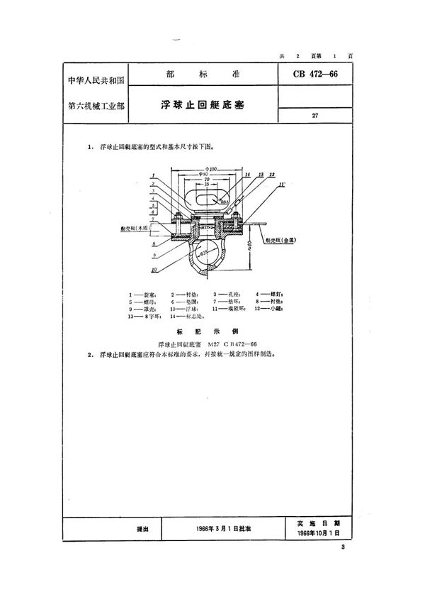 浮球止回艇底塞 (CB 472-1966）