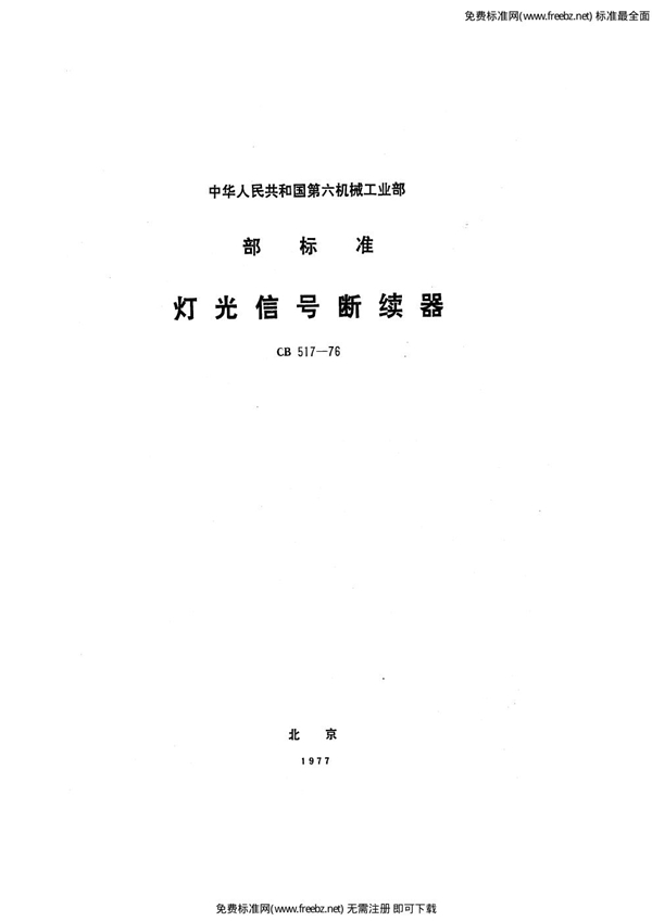 灯光信号断续器 (CB 517-1976)