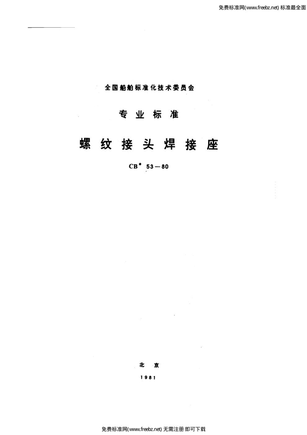 螺纹接头焊接座 (CB 53-1980)