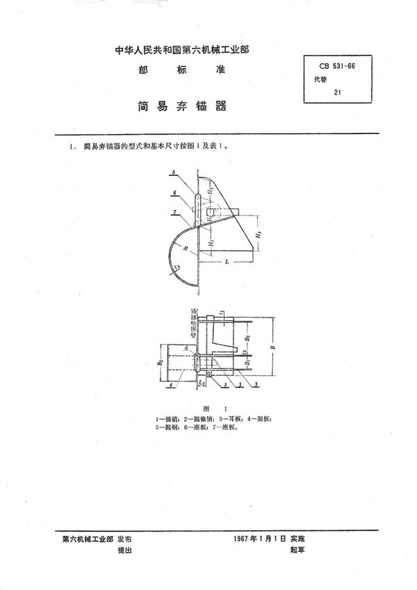 简易弃锚器 (CB 531-1966）