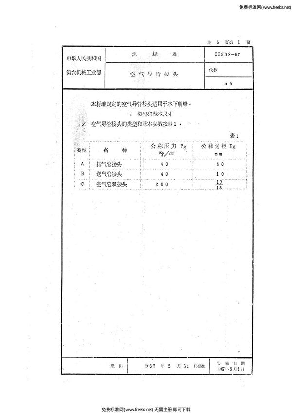 空气导管接头 (CB 538-1967)