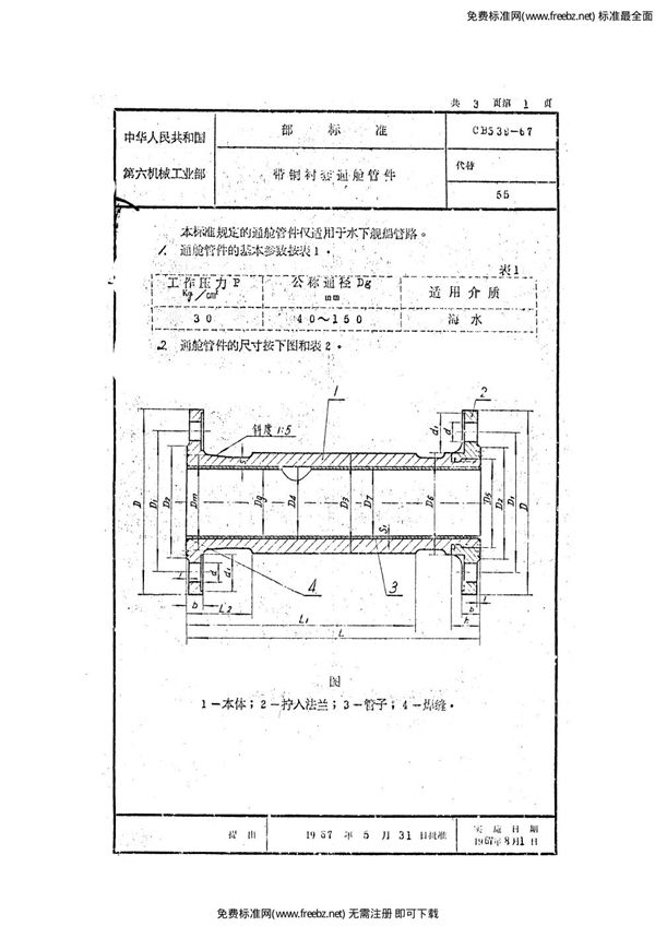 带铜衬套通舱管件 (CB 539-1967)