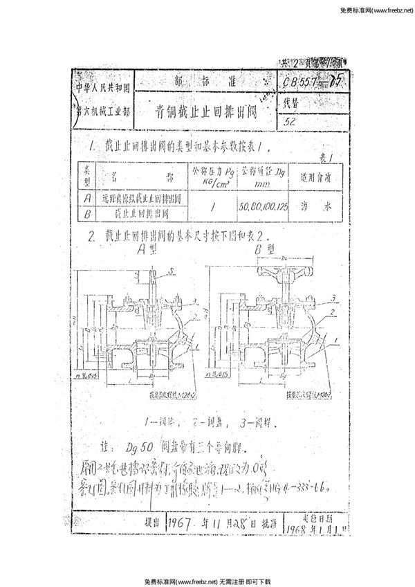 青铜截止止回排出阀 (CB 557-1975)